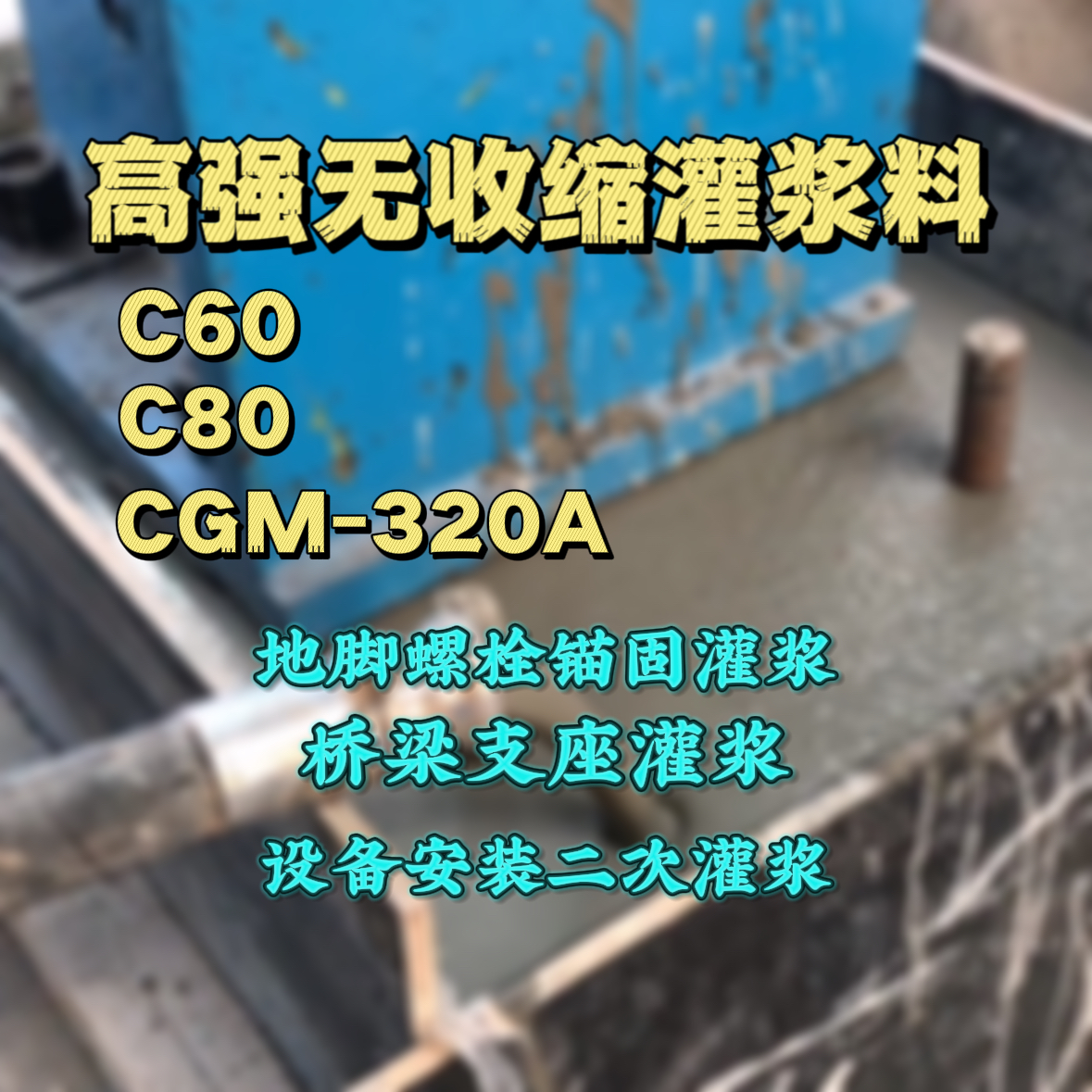 蕉城灌浆料加水多了、稀了会有什么影响？